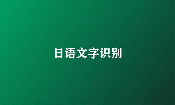 日语文字识别