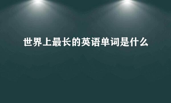 世界上最长的英语单词是什么