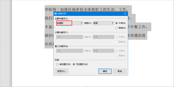 Word如何每个段落按首字母排序