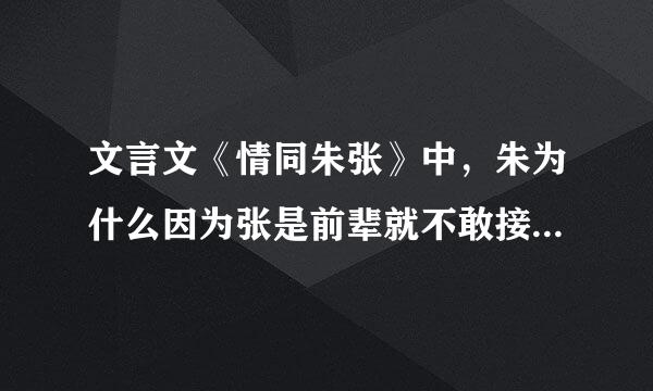 文言文《情同朱张》中，朱为什么因为张是前辈就不敢接受张把妻子托付给自己？