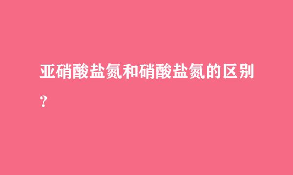 亚硝酸盐氮和硝酸盐氮的区别？