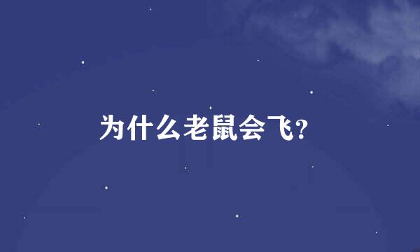为什么老鼠会飞？