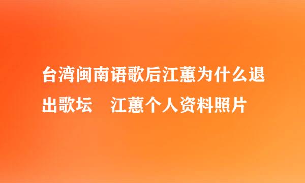 台湾闽南语歌后江蕙为什么退出歌坛 江蕙个人资料照片