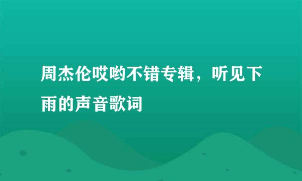 周杰伦哎哟不错专辑，听见下雨的声音歌词