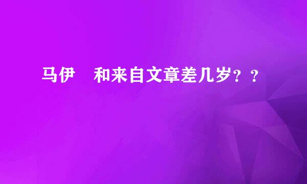 马伊琍和来自文章差几岁？？