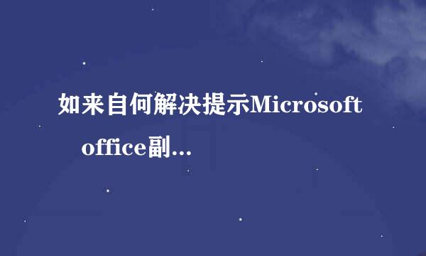如来自何解决提示Microsoft office副本未激活问题