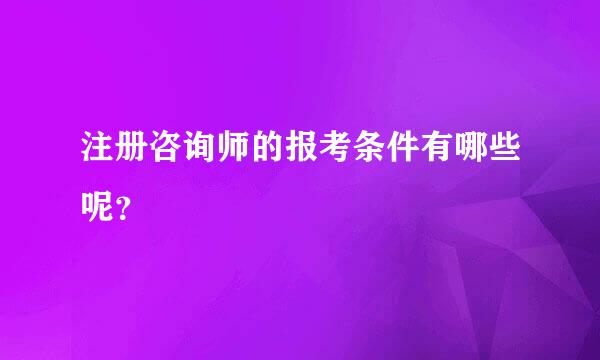 注册咨询师的报考条件有哪些呢？