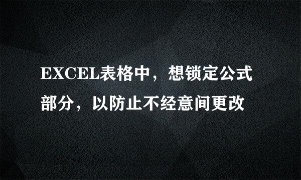 EXCEL表格中，想锁定公式部分，以防止不经意间更改