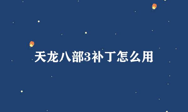 天龙八部3补丁怎么用