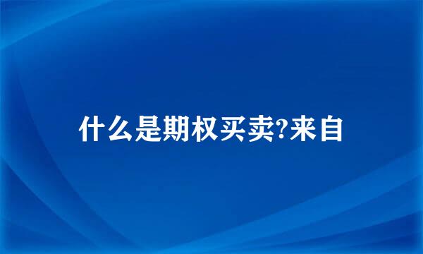 什么是期权买卖?来自