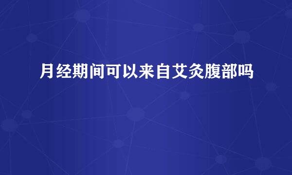 月经期间可以来自艾灸腹部吗