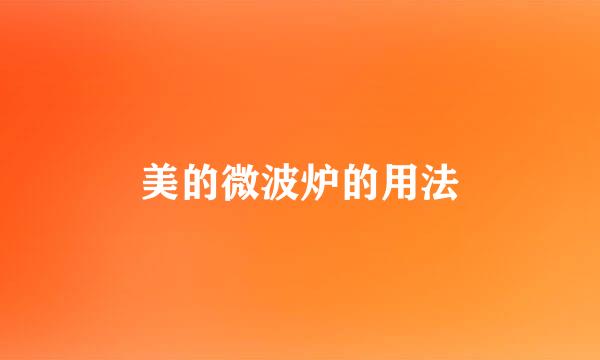 美的微波炉的用法