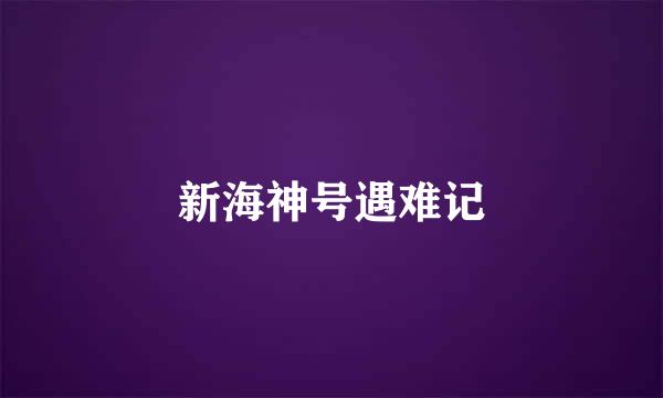 新海神号遇难记