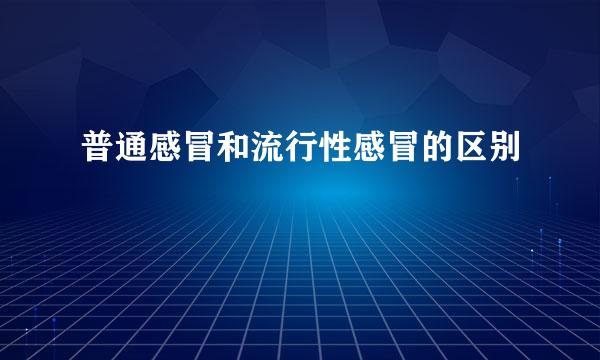 普通感冒和流行性感冒的区别