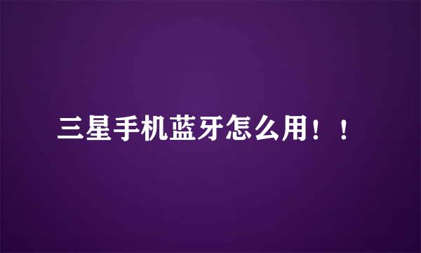 三星手机蓝牙怎么用！！