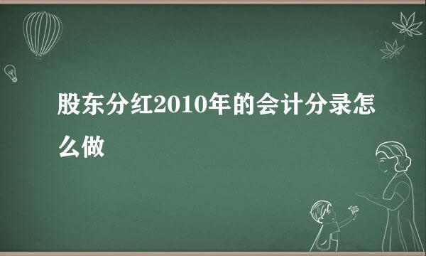 股东分红2010年的会计分录怎么做