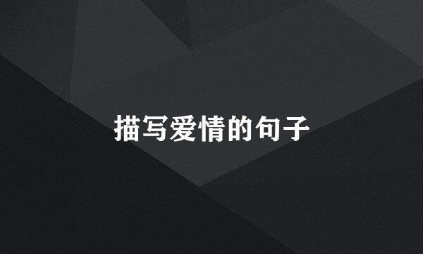 描写爱情的句子