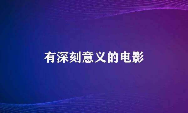 有深刻意义的电影