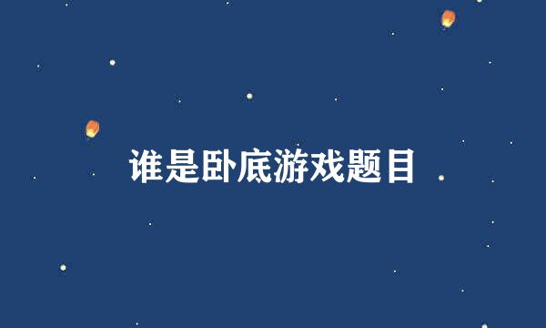 谁是卧底游戏题目
