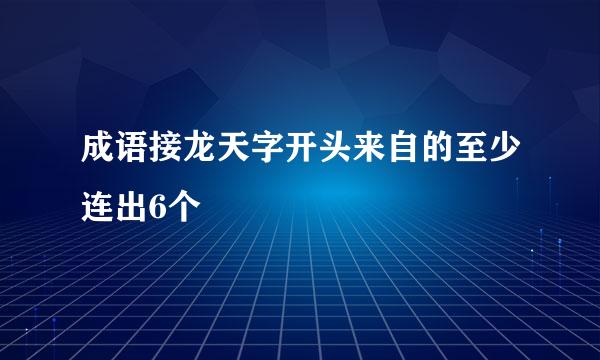 成语接龙天字开头来自的至少连出6个