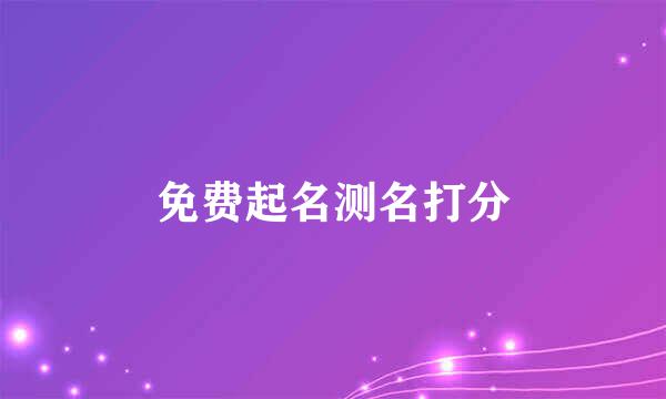 免费起名测名打分