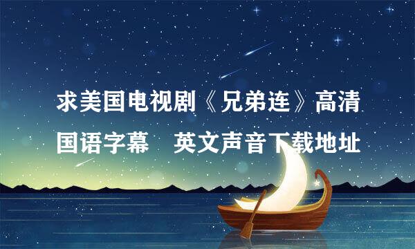求美国电视剧《兄弟连》高清国语字幕 英文声音下载地址