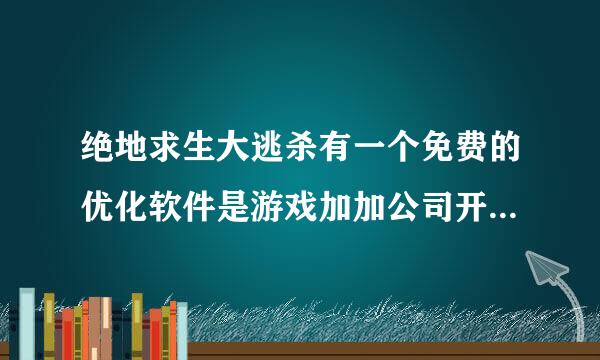 绝地求生大逃杀有一个免费的优化软件是游戏加加公司开发的，这个游戏加加公司什么来头？
