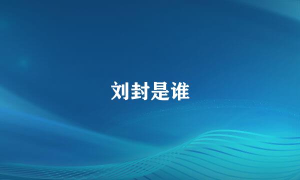 刘封是谁
