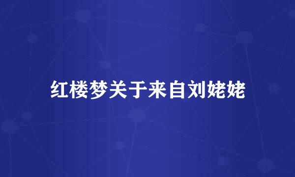 红楼梦关于来自刘姥姥