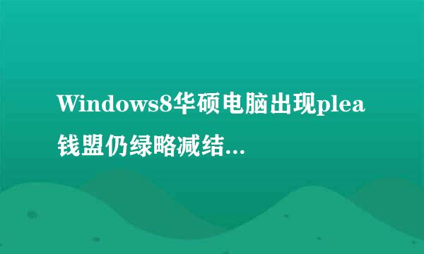 Windows8华硕电脑出现plea钱盟仍绿略减结毛确se select boot device该怎么做