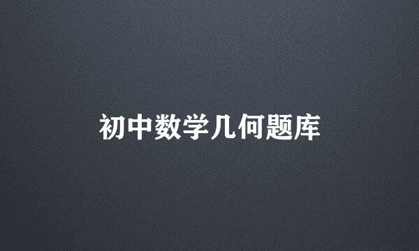 初中数学几何题库