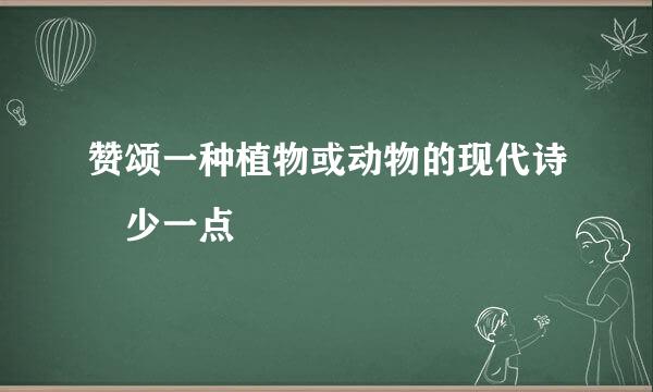 赞颂一种植物或动物的现代诗 少一点