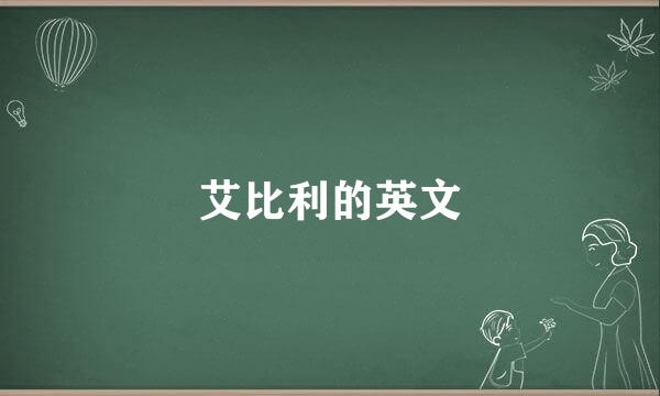 艾比利的英文