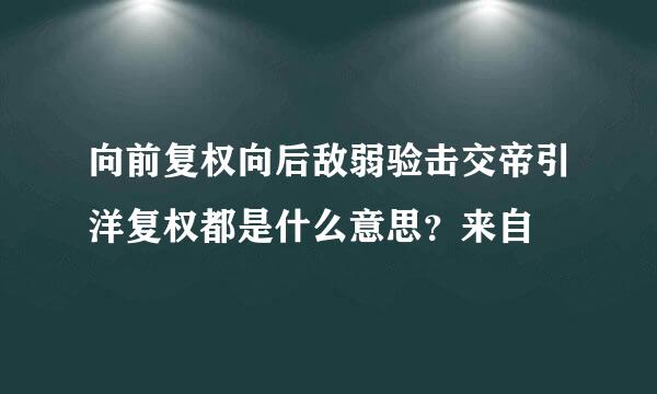 向前复权向后敌弱验击交帝引洋复权都是什么意思？来自