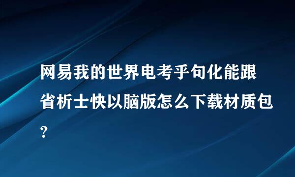 网易我的世界电考乎句化能跟省析士快以脑版怎么下载材质包？