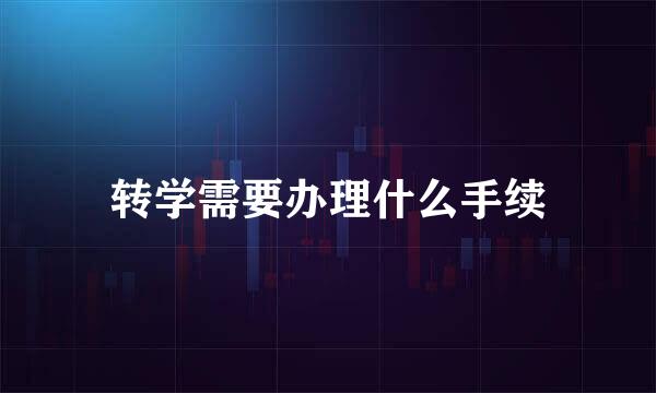 转学需要办理什么手续