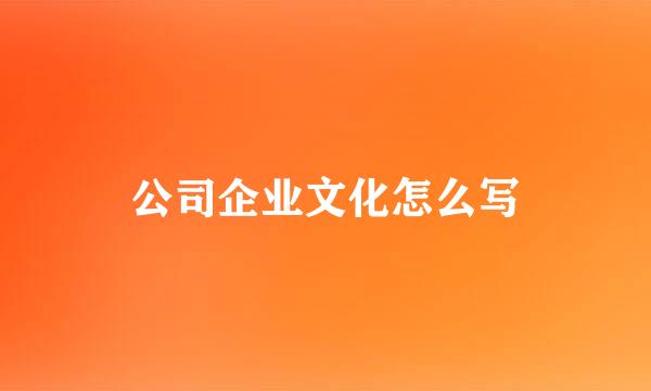 公司企业文化怎么写