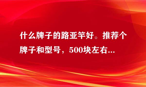 什么牌子的路亚竿好。推荐个牌子和型号，500块左右的路翘嘴