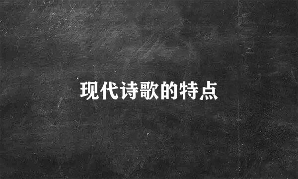 现代诗歌的特点
