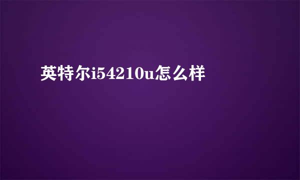 英特尔i54210u怎么样
