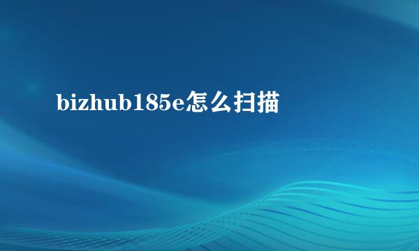 bizhub185e怎么扫描