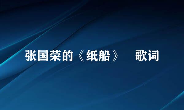 张国荣的《纸船》 歌词