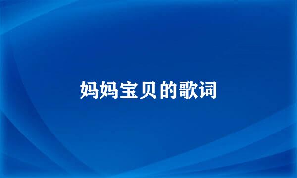 妈妈宝贝的歌词