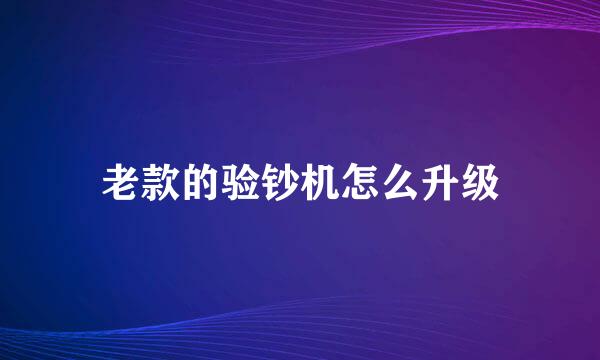 老款的验钞机怎么升级