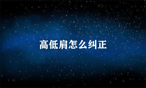 高低肩怎么纠正