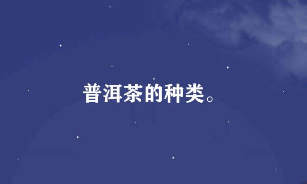 普洱茶的种类。