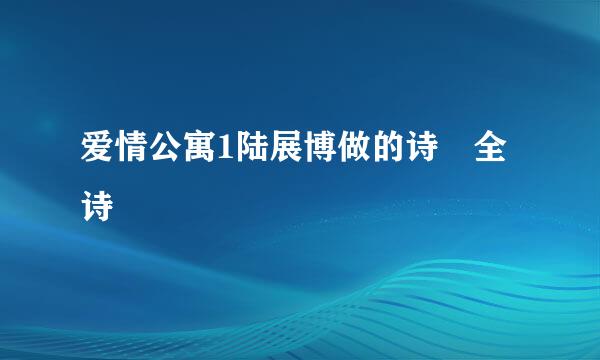 爱情公寓1陆展博做的诗 全诗