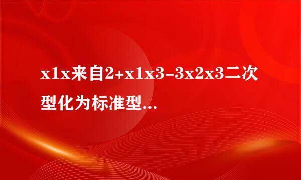 x1x来自2+x1x3-3x2x3二次型化为标准型，怎么求呀？