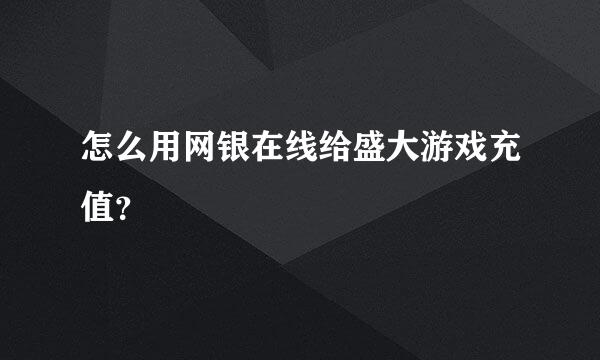 怎么用网银在线给盛大游戏充值？