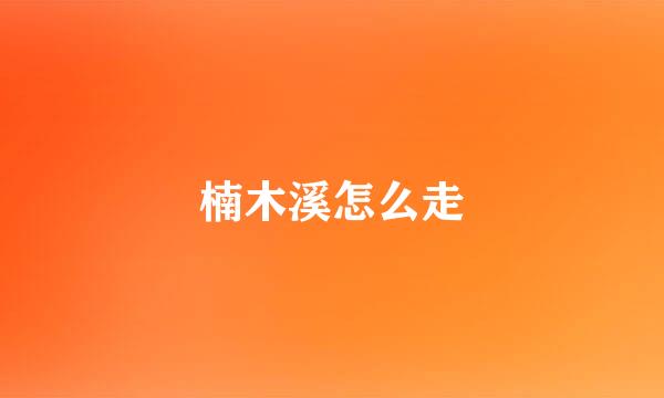 楠木溪怎么走